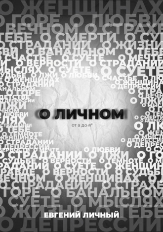 Евгений Личный. О ЛИЧНОМ от а до я*
