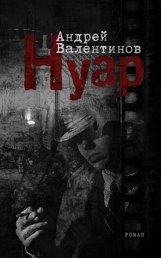 . Нуар