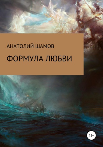 Анатолий Васильевич Шамов. Формула любви
