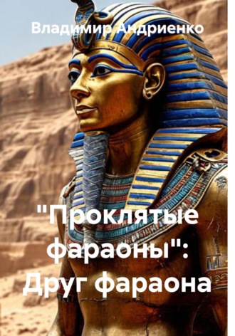 Владимир Андриенко. «Проклятые фараоны»: Друг фараона