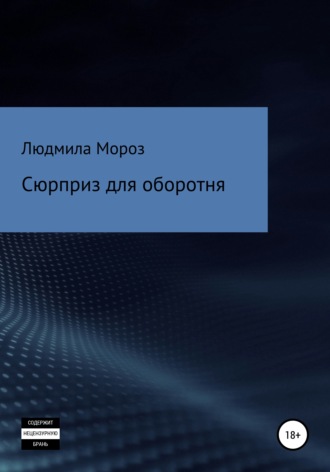 . Сюрприз для оборотня