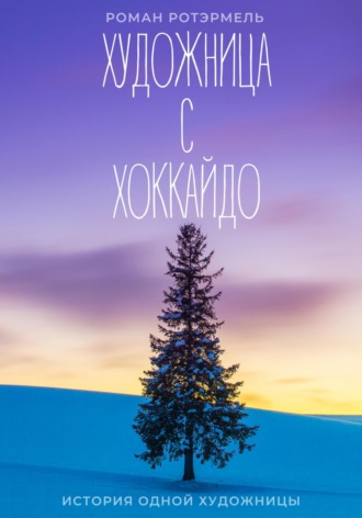 . Художница с Хоккайдо