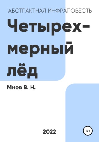 . Четырехмерный лёд