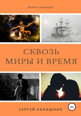 Сергей Калашник. Сквозь миры и время