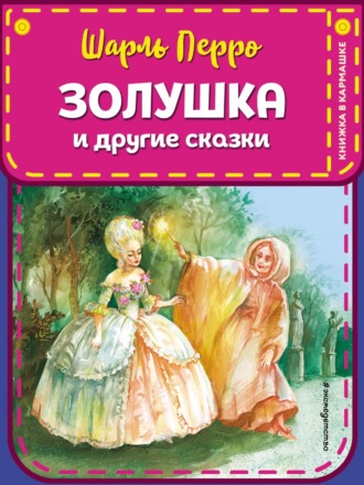 Шарль Перро. Золушка и другие сказки