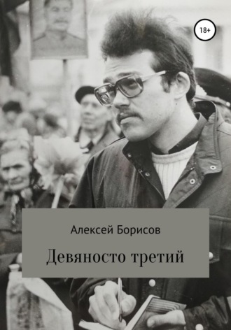 . Девяносто третий