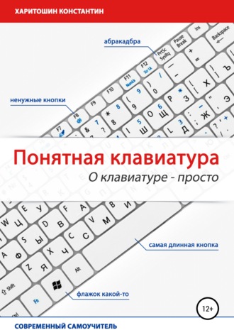 Константин Олегович Харитошин. Понятная клавиатура. О клавиатуре – просто