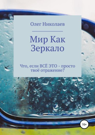 . Мир как зеркало