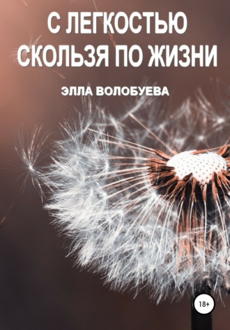 . С легкостью скользя по жизни