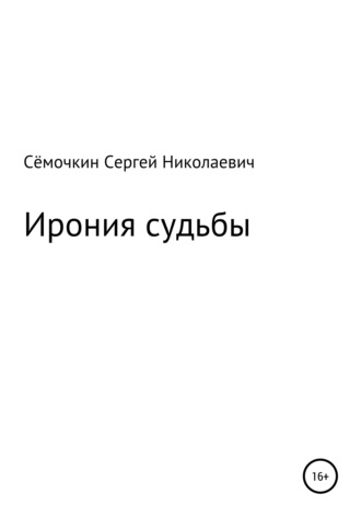 Сергей Николаевич Сёмочкин. Ирония судьбы