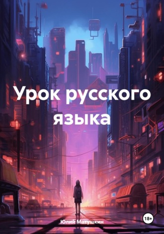 Юлий Матушкин. Урок русского языка