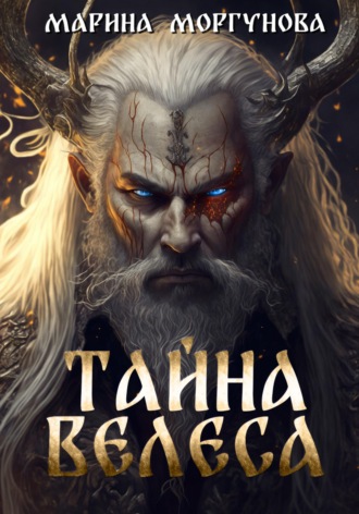 . Тайна Велеса