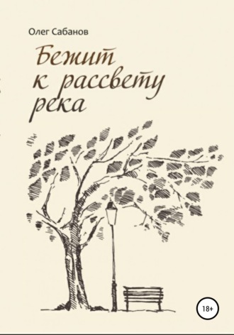 . Бежит к рассвету река