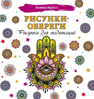 . Рисунки-обереги. Рисунки для медитаций