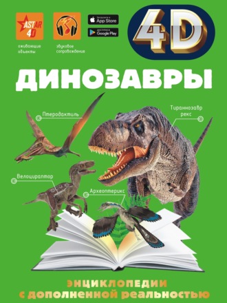 . Динозавры