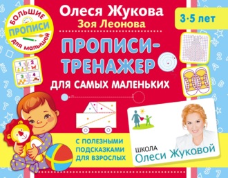 . Прописи-тренажер для самых маленьких