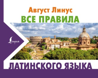 Август Линус. Все правила латинского языка