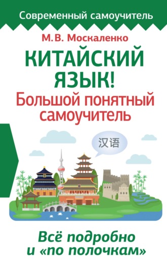 . Китайский язык! Большой понятный самоучитель