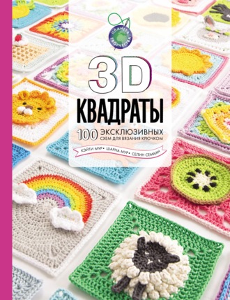 Селин Семаан. 3D квадраты. 100 эксклюзивных схем для вязания крючком