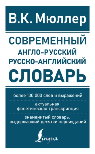 . Современный англо-русский русско-английский словарь
