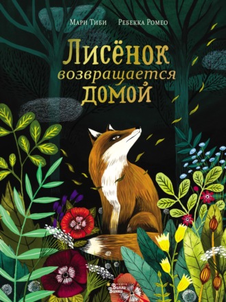 Мари Тиби. Лисёнок возвращается домой