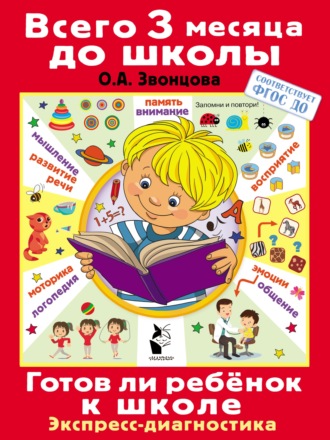 . Готов ли ребёнок к школе. Диагностика детей 6-7 лет