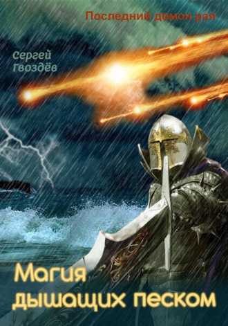 Сергей Гвоздев. Последний демон рая. Книга 3. Магия дышащих песком