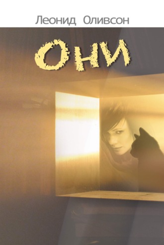 . Они