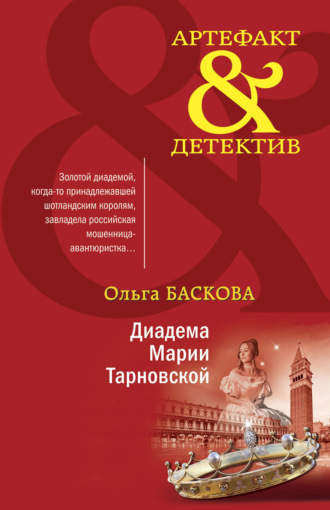 Ольга Баскова. Диадема Марии Тарновской