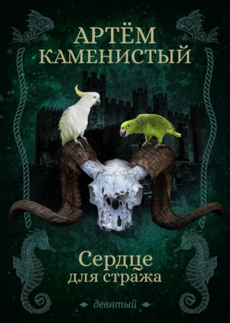 . Сердце для стража