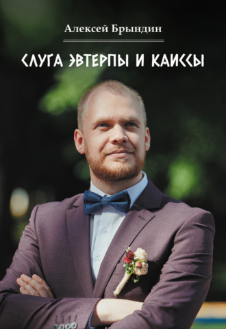 Алексей Брындин. Слуга Эвтерпы и Каиссы