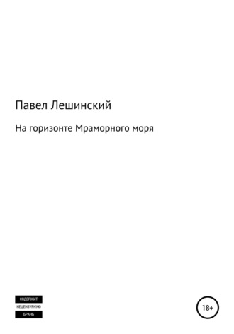 Павел Владимирович Лешинский. На горизонте Мраморного моря