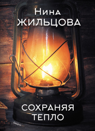 Нина Жильцова. Сохраняя тепло