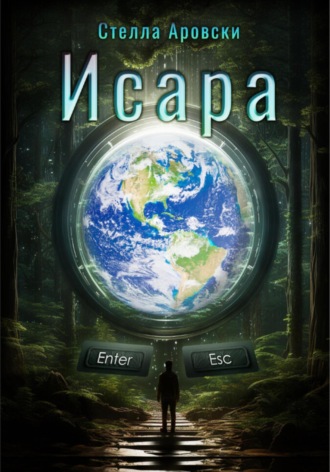 . Исара. Часть 1