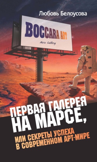 . Первая галерея на Марсе, или Секреты успеха в современном арт-мире