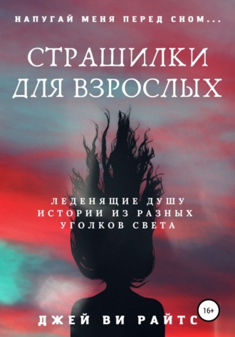 . Страшилки для взрослых. Напугай меня перед сном