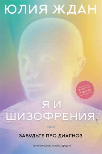 Юлия Ждан. Я и шизофрения, или Забудьте про диагноз