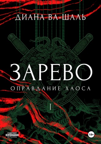 . Зарево. Оправдание хаоса