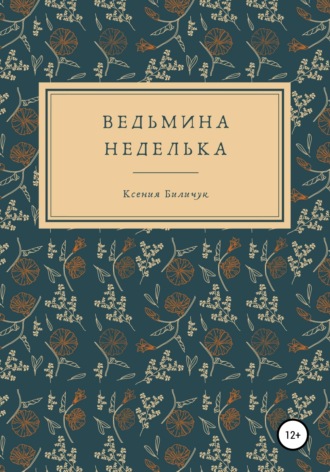 . Ведьмина неделька