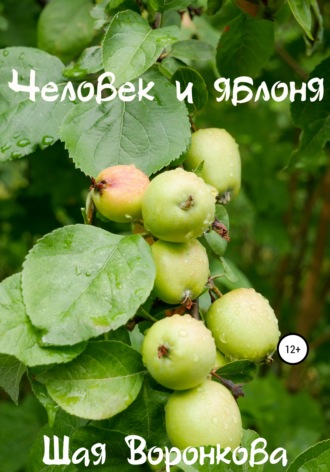 . Человек и яблоня