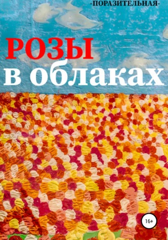 Поразительная. Розы в облаках