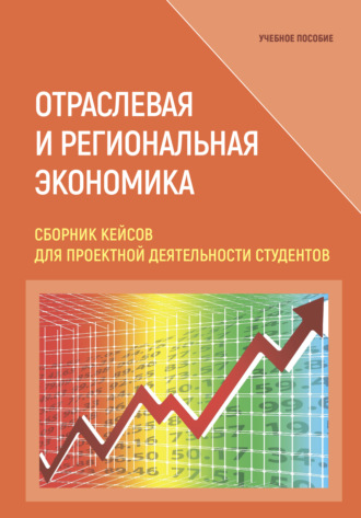 Сборник статей. Отраслевая и региональная экономика. Сборник кейсов для проектной деятельности студентов