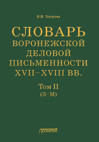 В. И. Хитрова. Словарь воронежской деловой письменности XVII–XVIII вв. Том II (З–М)