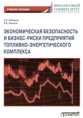 . Экономическая безопасность и бизнес-риски предприятий топливно-энергетического комплекса