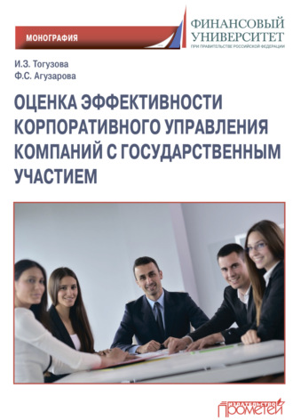 . Оценка эффективности корпоративного управления компаний с государственным участием