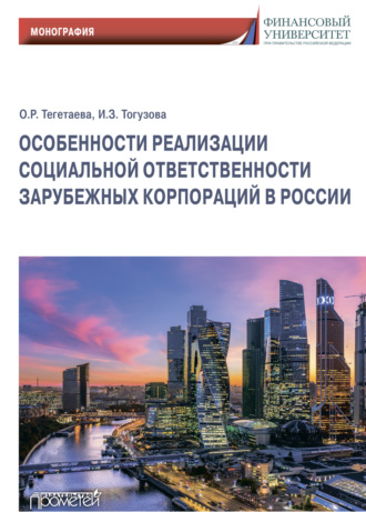 . Особенности реализации социальной ответственности зарубежных корпораций в России