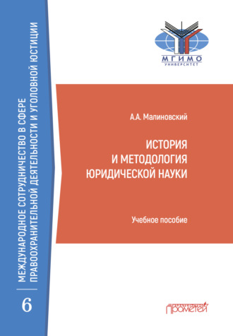 . История и методология юридической науки