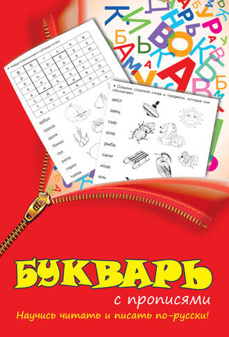 . Букварь с прописями