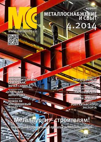 . Металлоснабжение и сбыт №04/2014