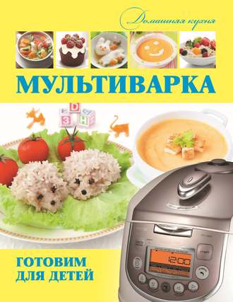 . Мультиварка. Готовим для детей
